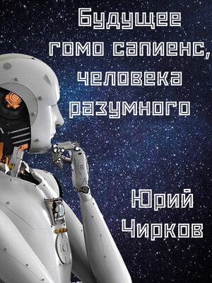 cover image of Будущее гомо сапиенс, человека разумного